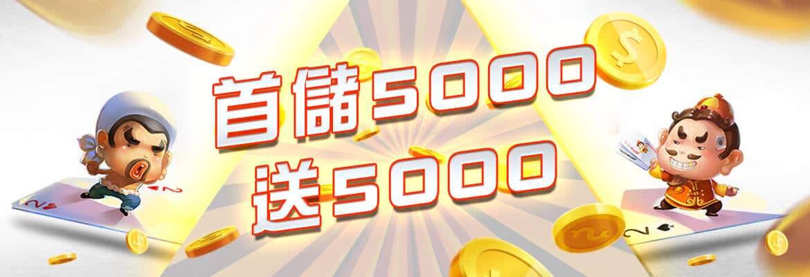 星皇娛樂城-首儲5000送5000