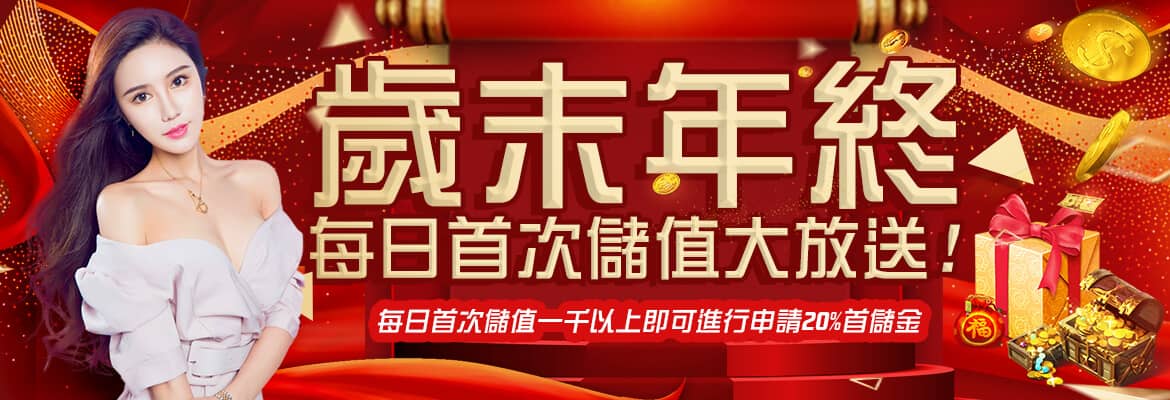 星皇娛樂城-歲末年終每日首次儲值大放送!