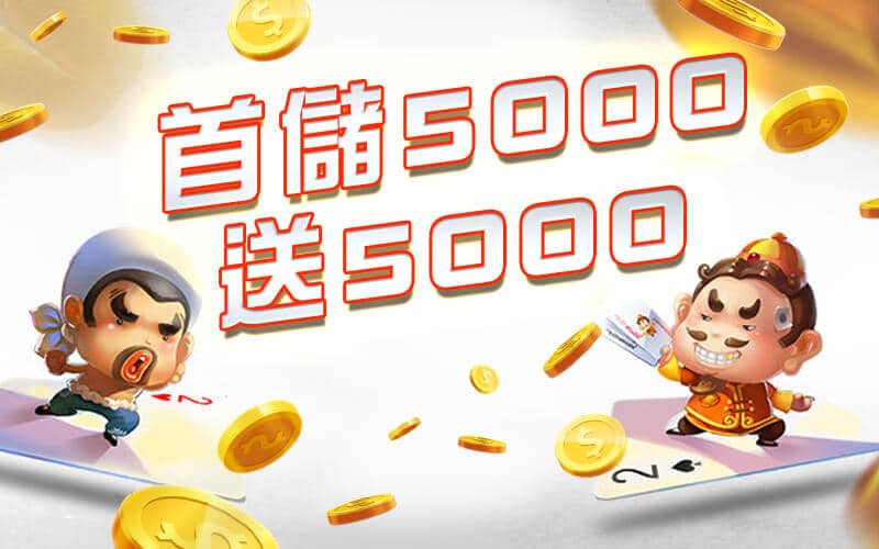 星皇娛樂城-首儲5000送5000