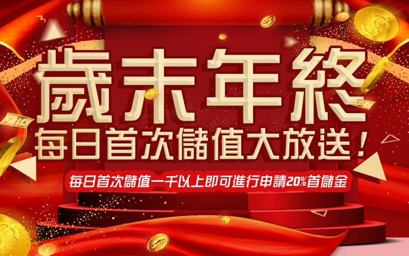 星皇娛樂城-歲末年終每日首次儲值大放送!