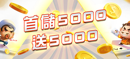 星皇娛樂城-首儲5000送5000