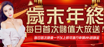 星皇娛樂城-歲末年終每日首次儲值大放送!